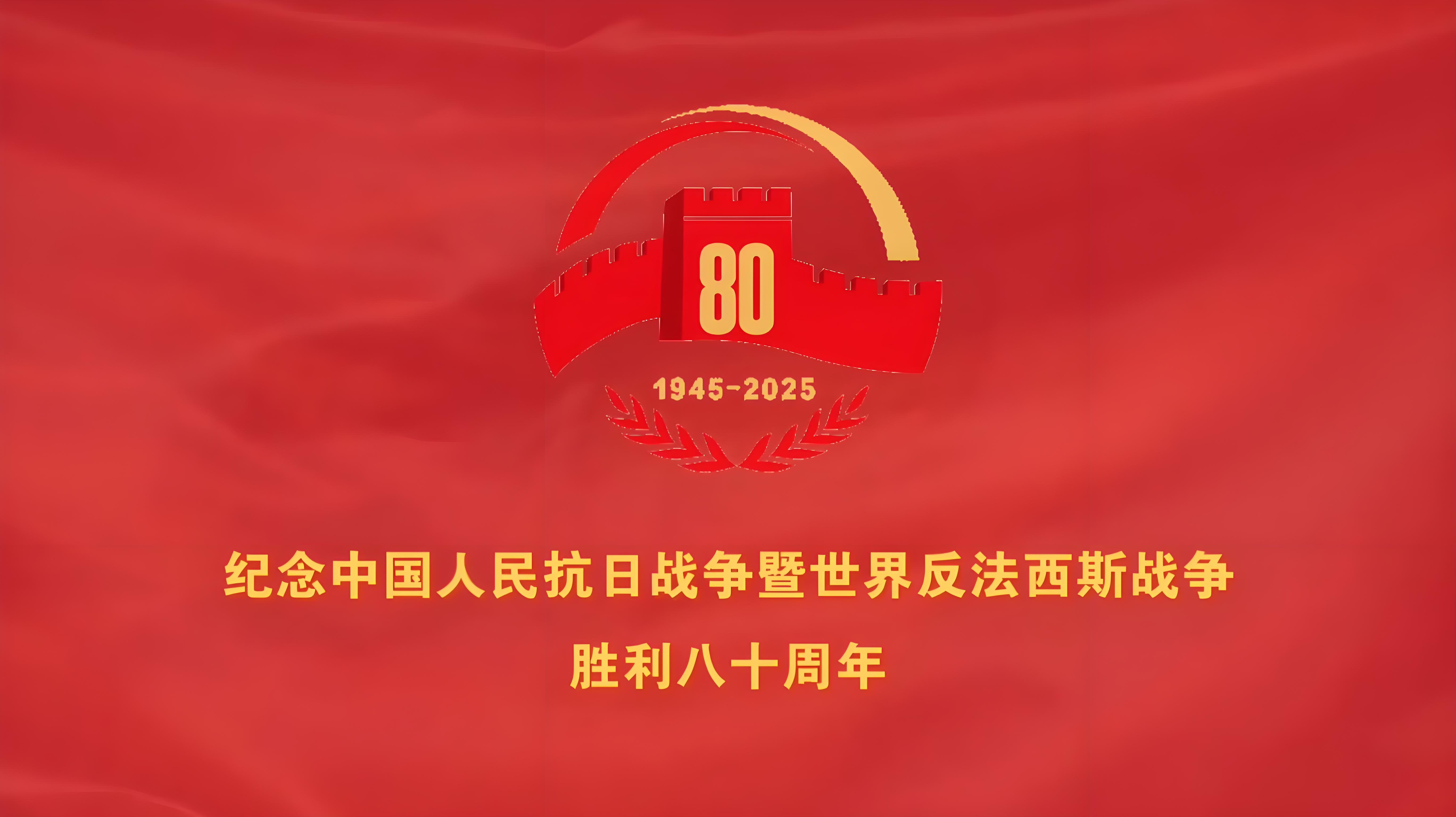 纪念人民抗日战胜利八十周年